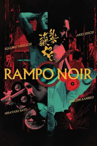 Rampo Noir (2005)