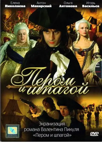 Пером и шпагой (2008)