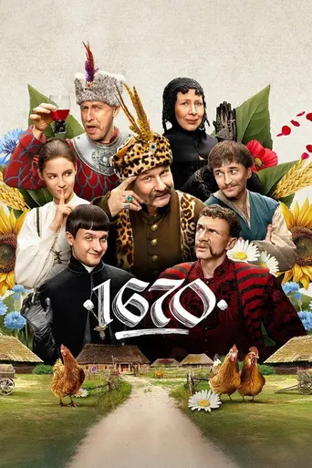 1670 — 3 сезон