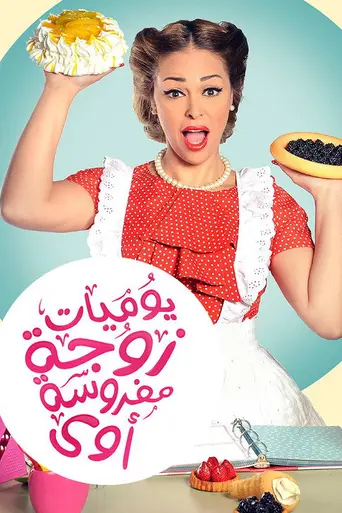 Yaumiyat Zouga Mafrousa Awy (2015)