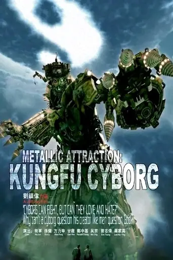 Киборги (2009)