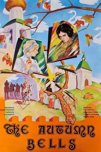 Осенние колокола (1979)