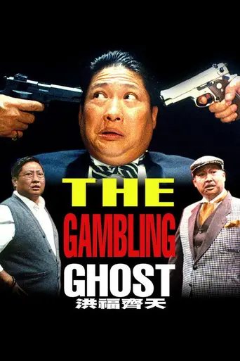 The Gambling Ghost (1991)