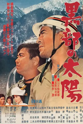 Солнце над Куробе (1968)