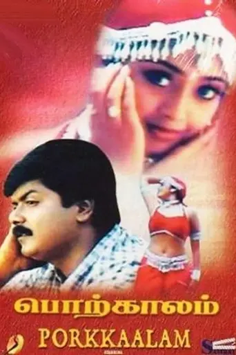 Porkkaalam (1997)