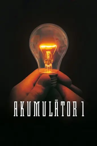 Аккумулятор 1 (фильм) (1994)