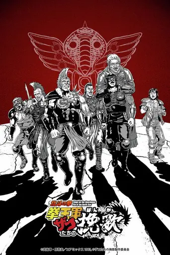 Hokuto no Ken: Ken'ōgun Zako-tachi no Banka (2026)