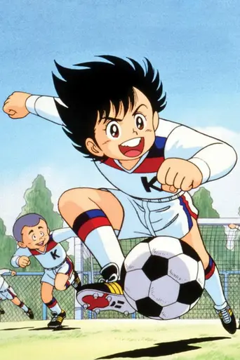 Ganbare, Kickers! (1986)