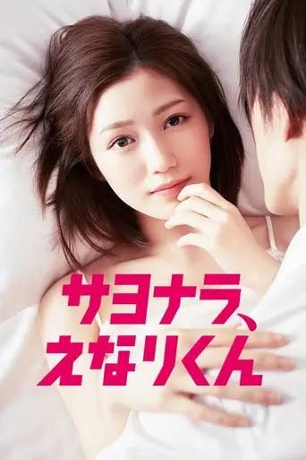 Sayonara, Enari-kun (2017)