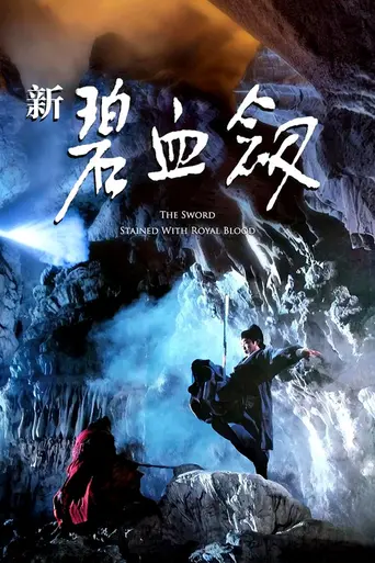 The Sword Stained with Royal Blood (1958)