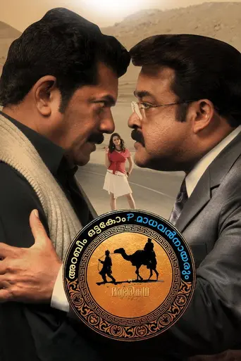 Oru Marubhoomikkadha (2011)