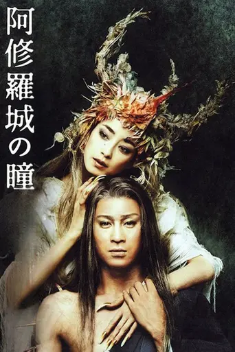 Ashurajō no Hitomi (2005)