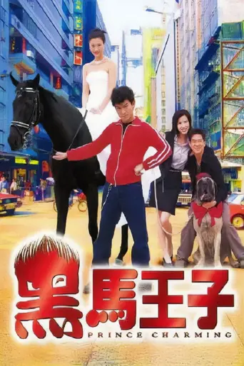 Prince Charming (1999)