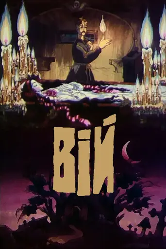 Вий (мультфильм) (1996)