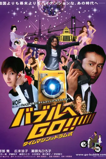 Стиральная машина времени (2007)