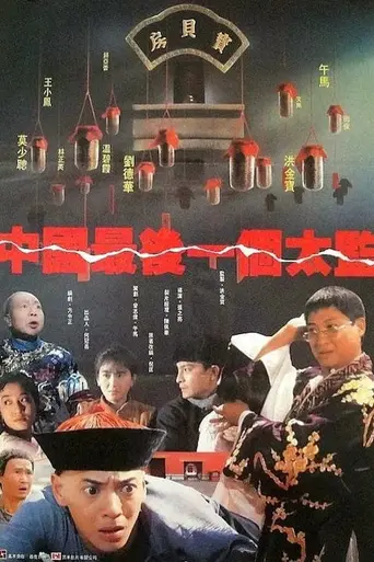 Лай Ши, последний евнух Китая (1988)