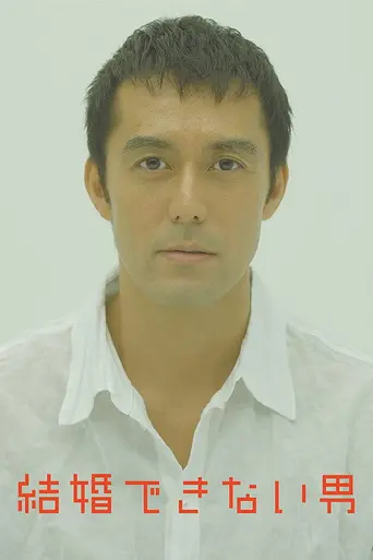 Убежденный холостяк (2006)