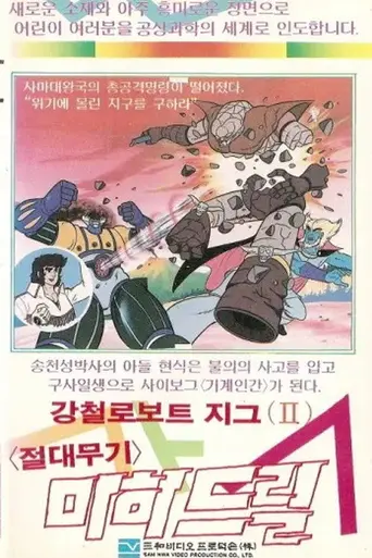 Steel Jeeg (1975)