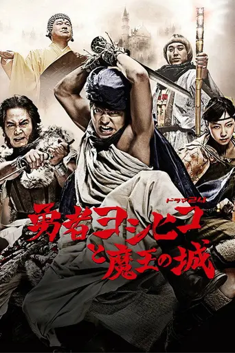 Герой Ёсихико и замок короля демонов (2011)