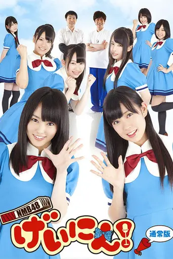 NMB48 げいにん! (2012)
