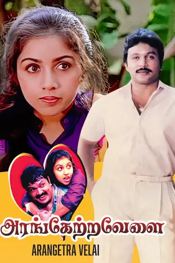 Arangetra Velai (1990)