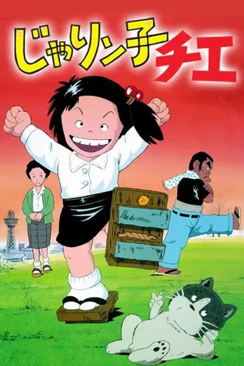 Jarinko Chie (1981)