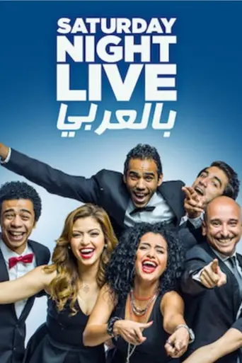 Saturday Night Live bil Arabi (2016)