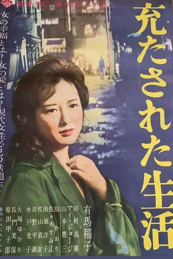 Наполненная жизнь (1962)