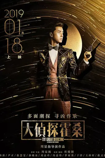 The Great Detective (2017)