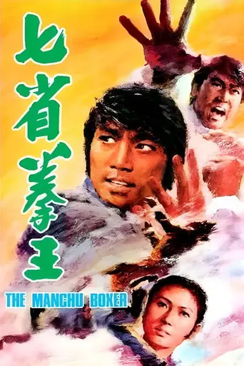 Маньчжурский боксёр (1974)