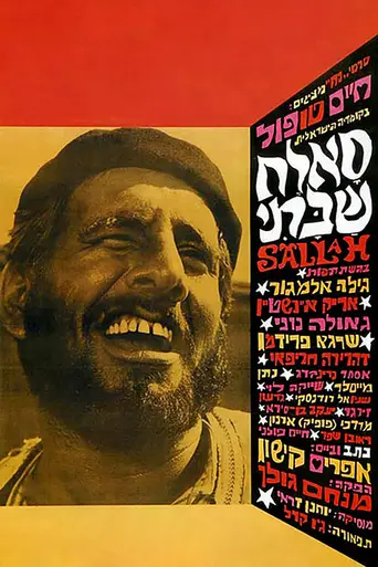 Салах Шабати (1964)