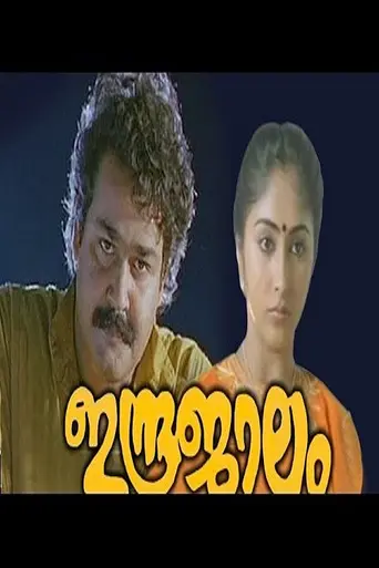 Indrajaalam (1990)