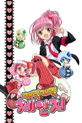 Shugo Chara! (2007)