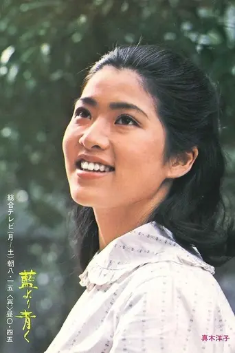 藍より青く (1972)