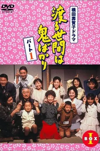 Wataru Seken wa Oni Bakari (1990)