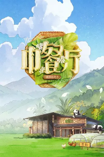 Chinese Restaurant (2017)