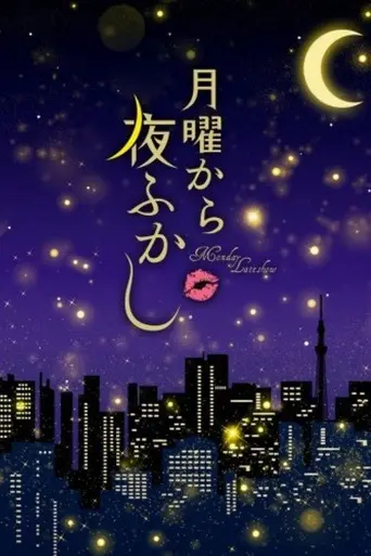 月曜から夜ふかし (2012)