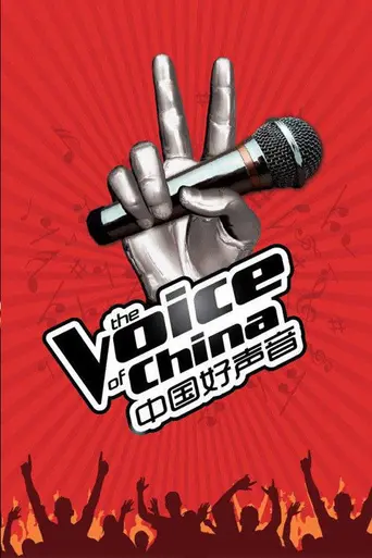 The Voice of China (2012)