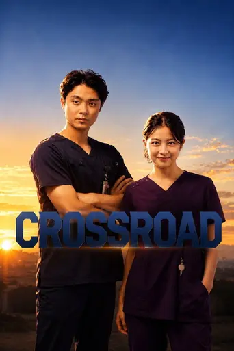 クロスロード 〜救命救急の約束〜 (2026)