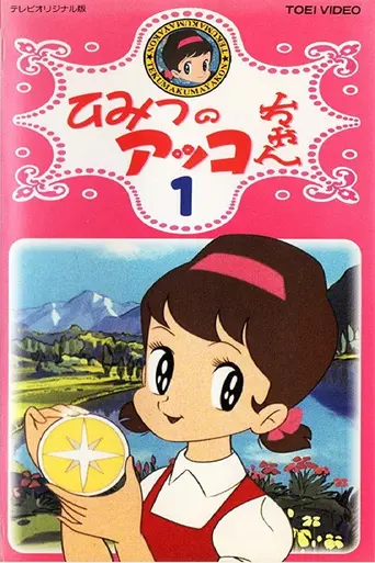 Himitsu no Akko-chan (1969)