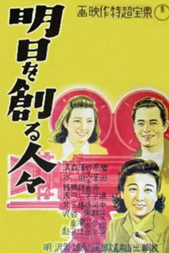Люди, творящие завтра (1946)