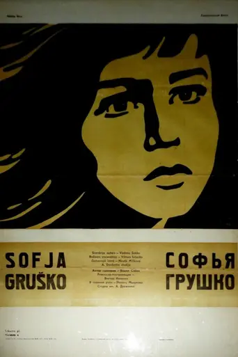 Софья Грушко (1972)