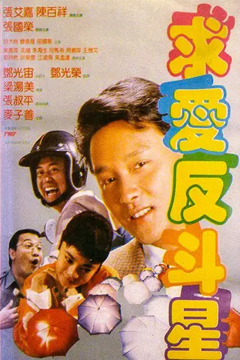 Crazy Romance (1982)