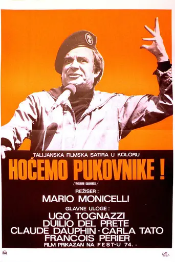 Хотим полковников (1973)