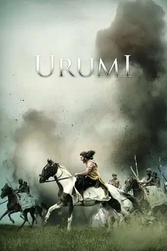 Уруми (2011)