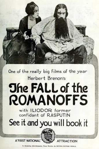 Падение Романовых (1917)