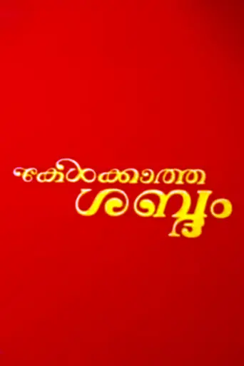 Kelkkaatha Sabdham (1982)
