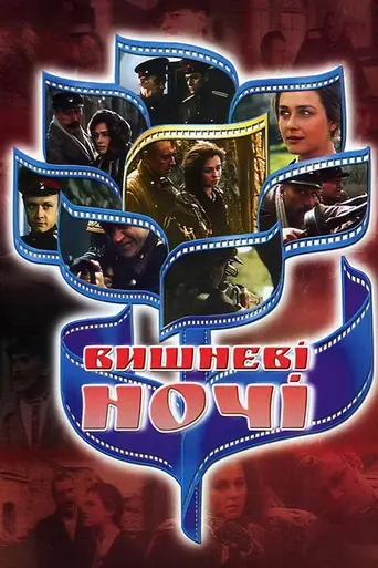 Вишневі ночі (1992)