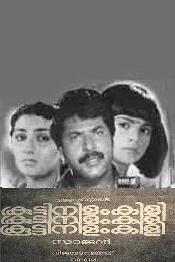 Koottinilamkili (1984)