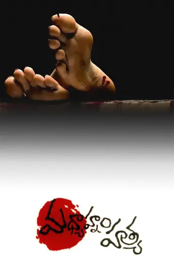 Madhyanam Hathya (2004)